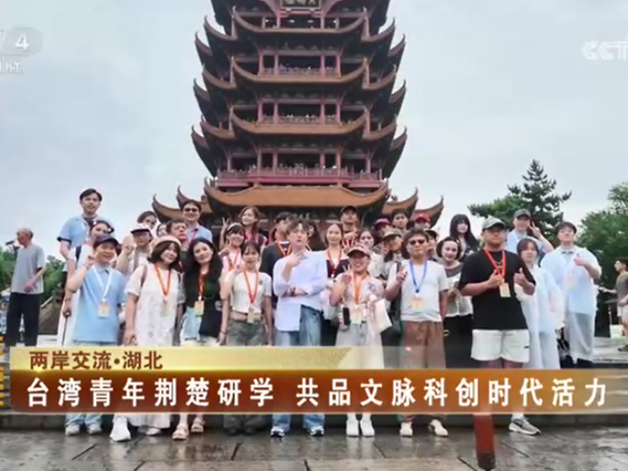 【海峡两岸】台湾青年荆楚研学  共品文脉科创时代活力