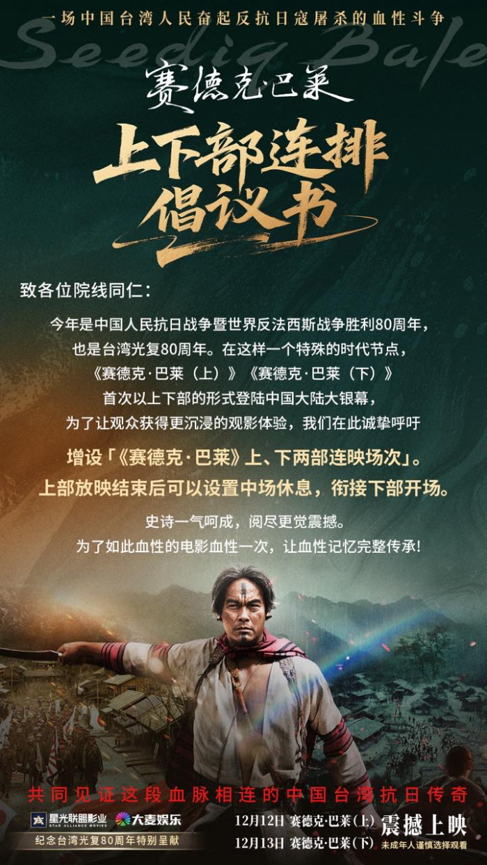 《赛德克·巴莱》12月登陆大陆院线 星光联盟影业、大麦娱乐特别呈献