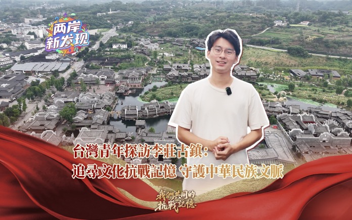 【两岸新发现】台湾青年探访李庄古镇：追寻文化抗战记忆 守护中华民族文脉