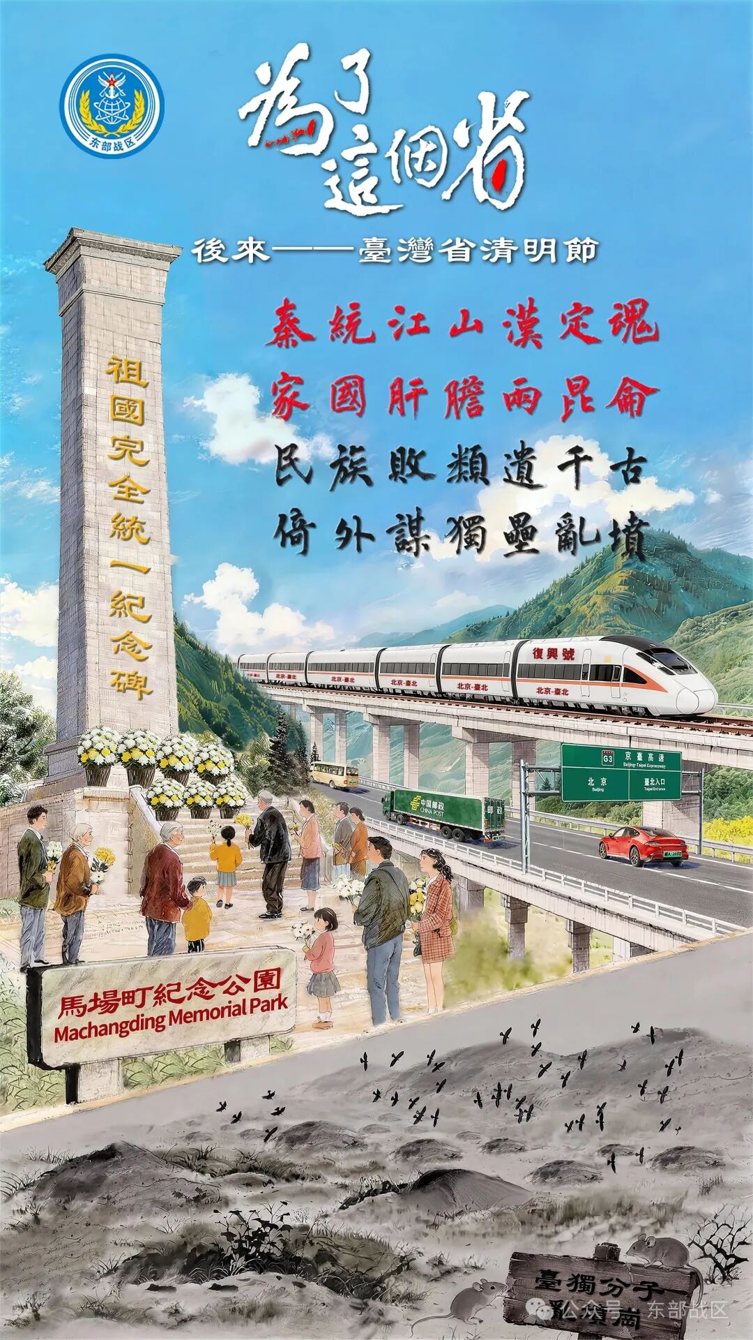 东部战区发布海报《为了这个省》，展示统一后台湾省清明节场景！ 原创   东部微信编辑部 东部战区     2026年4月3日 20:04    212人