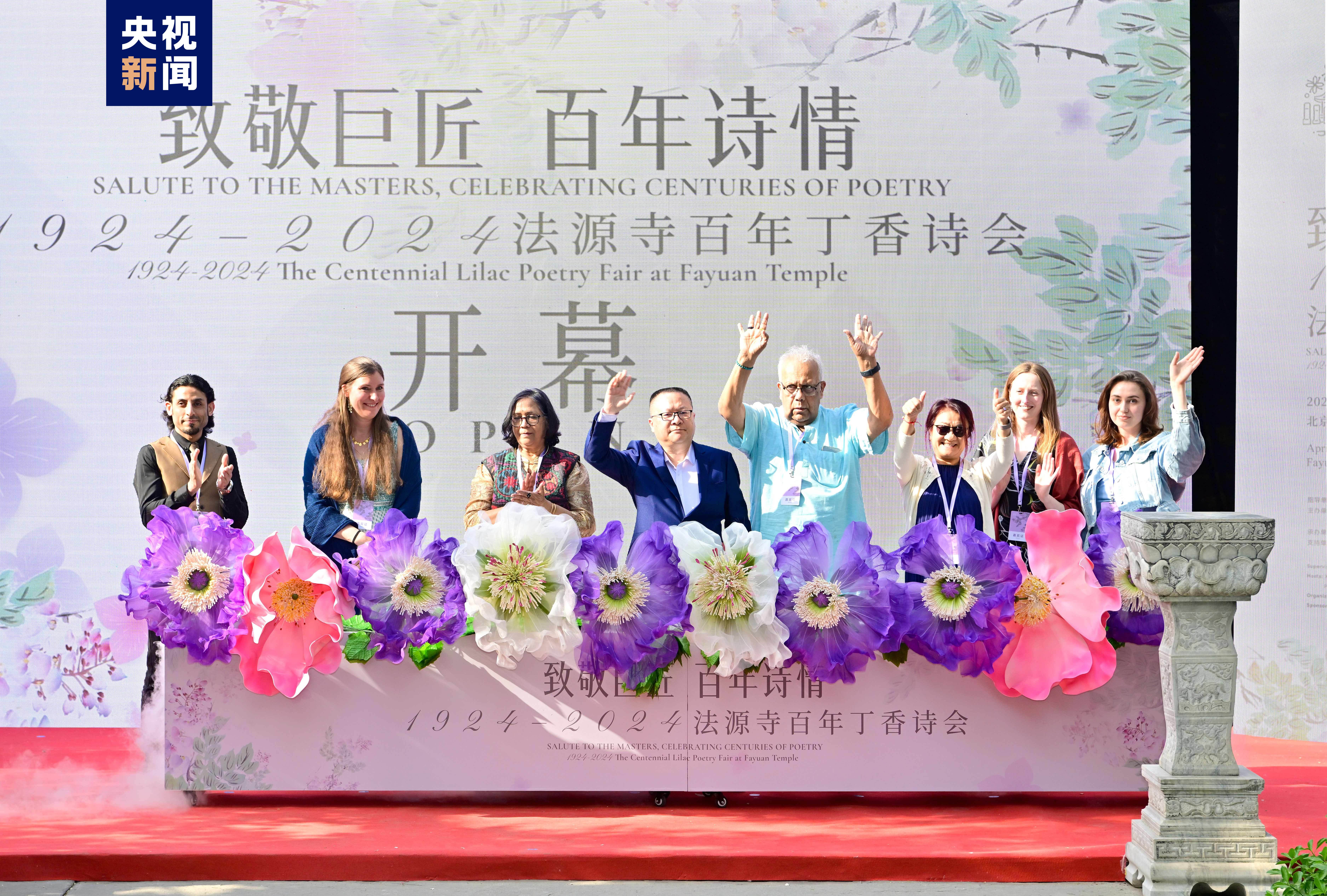 致敬巨匠,百年诗情!北京法源寺百年丁香诗会17日开幕 致敬巨匠,百年诗情!北京法源寺百年丁香诗会17日开幕
