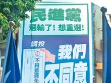民进党因“大罢免”失败暂停“纳粹化”？台湾民众仍需努力