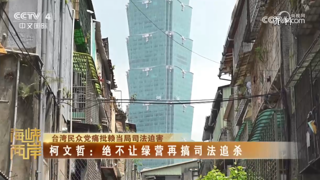 【海峡两岸】台湾民众党痛批赖当局司法迫害  柯文哲：绝不让绿营再搞司法追杀_fororder_8da8ca222e3a0e9ea21935d48e9123e6