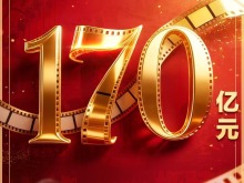 年度票房超170亿！超80部影片齐聚暑期档