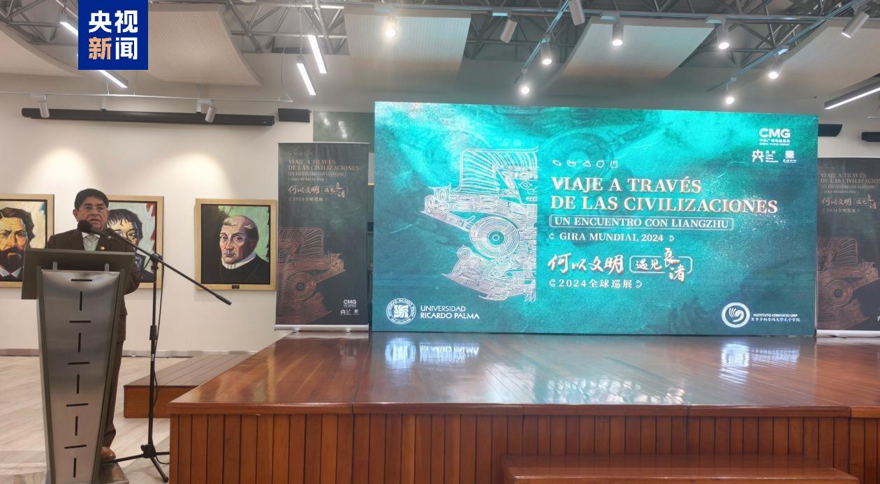 “何以文明·遇见良渚”2024全球巡展秘鲁特展拉开帷幕