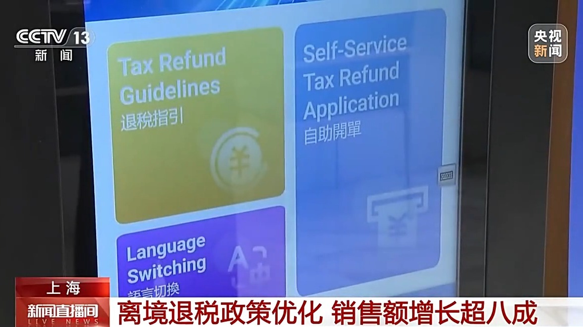 外国游客“买买买” 离境退税激活消费新活力