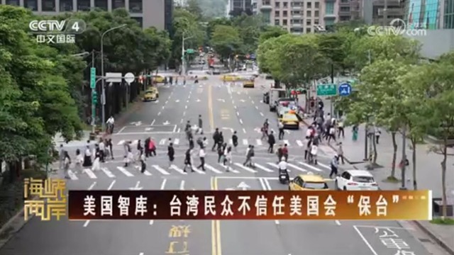 【海峡两岸】美国智库：台湾民众不信任美国会“保台”_fororder_捕获.JPG