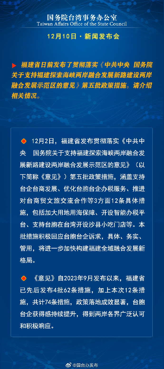 国务院台湾事务办公室12月10日·新闻发布会_fororder_c2