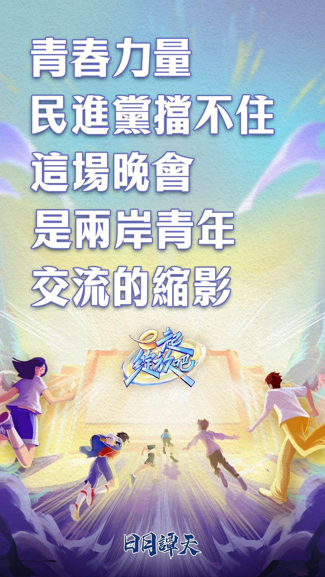日月谭天丨青春力量民进党挡不住！这场晚会是两岸青年交流的缩影