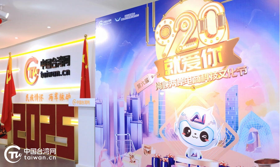 “920就爱你”！借统一大市场东风 聚两岸大融合新力