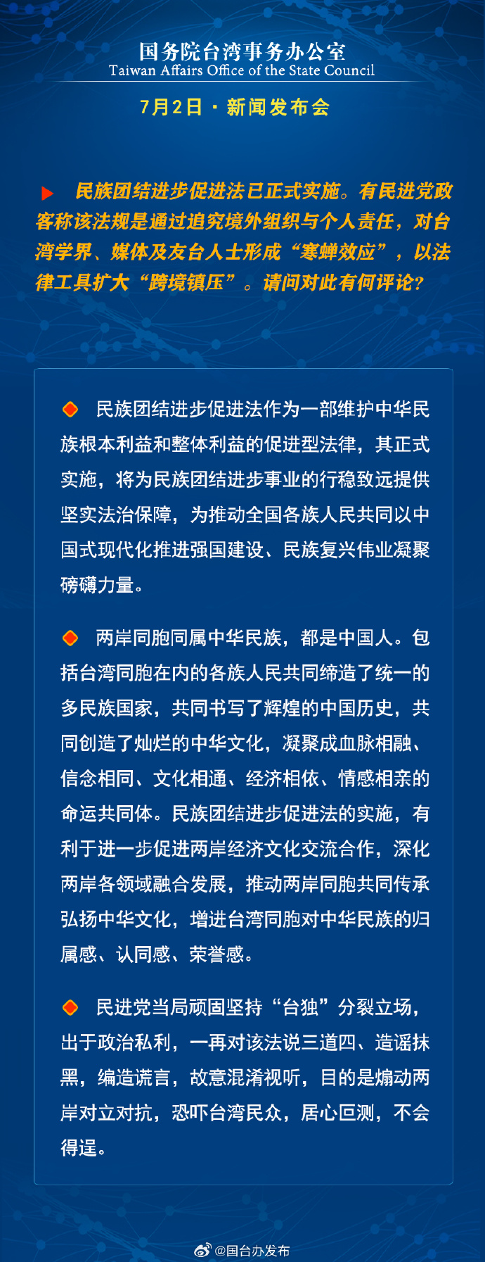 国务院台湾事务办公室7月2日·新闻发布会_fororder_a2