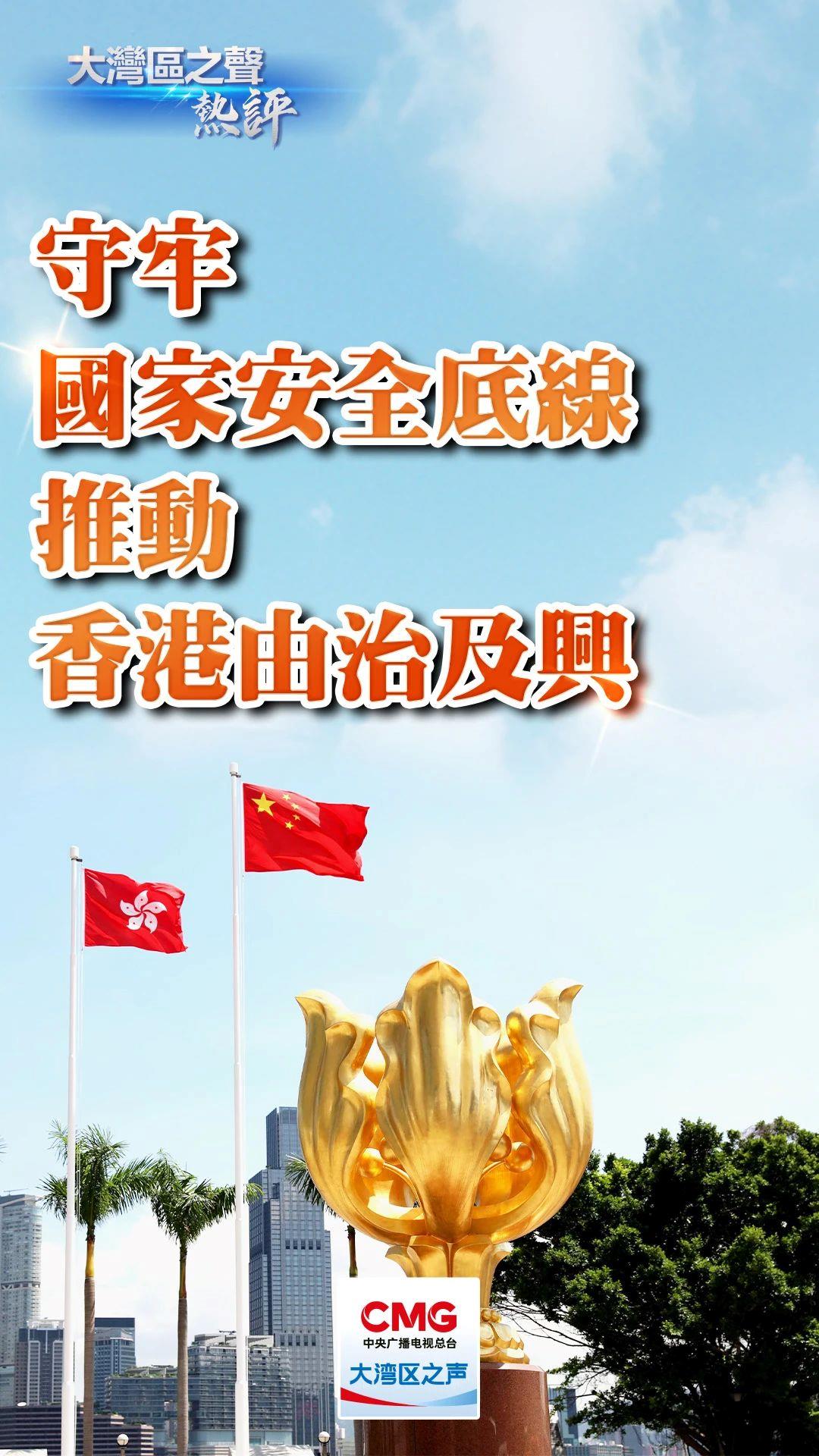 大湾区之声热评丨守牢国家安全底线,推动香港由治及兴 大湾区之声热评丨守牢国家安全底线,推动香港由治及兴