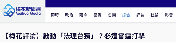 民进党“修法”闹剧：赤裸“法理台独”引众怒