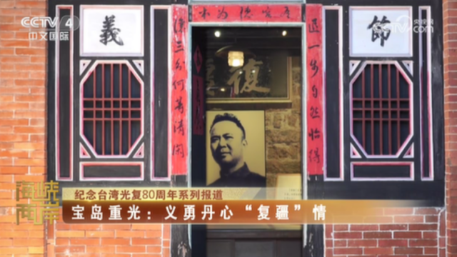 【海峡两岸】纪念台湾光复80周年系列报道——宝岛重光：义勇丹心“复疆”情_fororder_8ee07416cd90201eaa8320f1f07e02a8