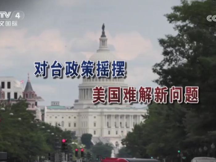 【海峡两岸】对台政策摇摆  美国难解新问题