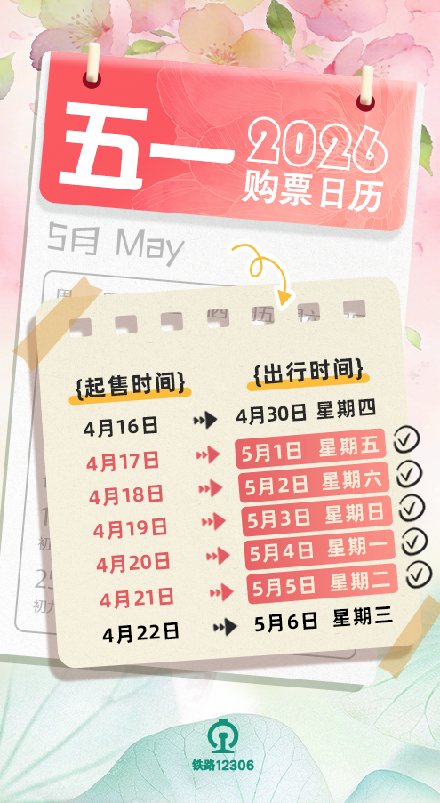 “五一”假期运输首日火车票今天开售 购票日历请查收