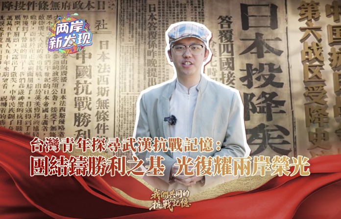 【两岸新发现】台湾青年探寻武汉抗战记忆：团结铸胜利之基 光复耀两岸荣光