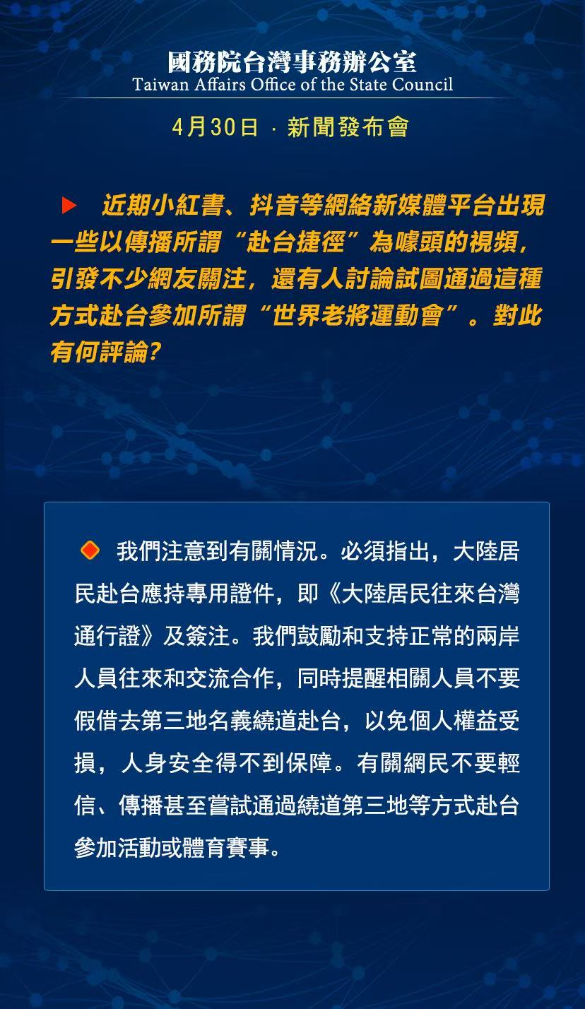 国务院台湾事务办公室4月16日·新闻发布会_fororder_a6