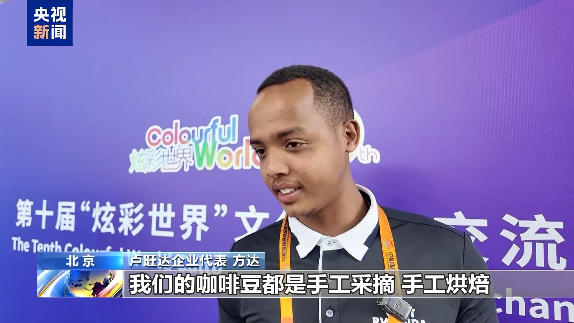 国际人士：服贸会是促进国际商贸合作和文化交流的重要平台