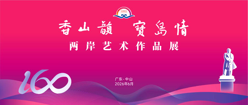 “香山韵·宝岛情”两岸艺术作品展在广东中山开幕