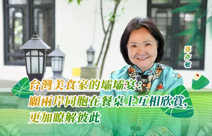 台湾美食家的坝坝宴：愿两岸同胞在餐桌上互相欣赏，更加了解彼此