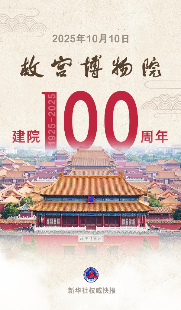 百岁故宫博物院，生日快乐！