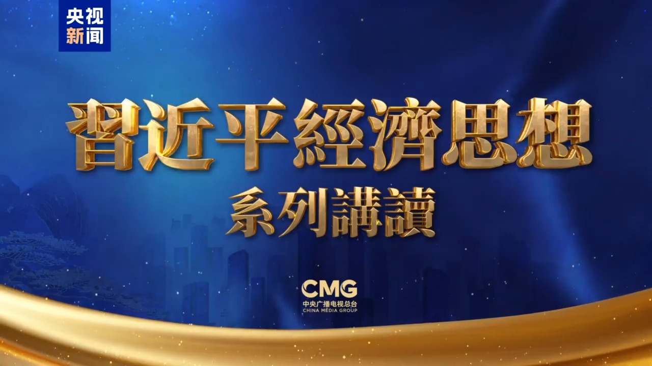 《习近平的文化情缘》《习近平经济思想系列讲读》在澳门主流媒体播出