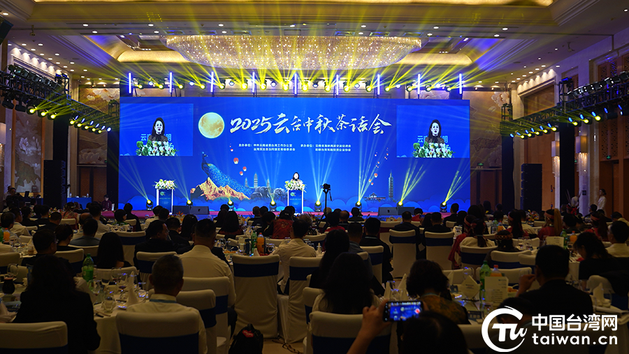 2025云台中秋茶话会在昆举办 两岸同胞话团圆