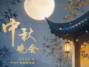 淮水月，淮南见！中央广播电视总台2026年中秋晚会将在安徽淮南举办