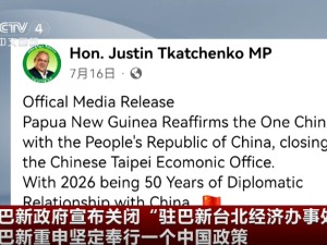 巴新政府宣布关闭“驻巴新台北经济办事处” 中国和巴新进一步深化互信