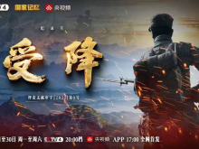 纪录片《受降》即将播出