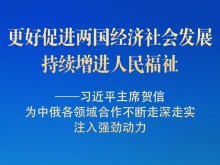 习近平主席贺信为中俄各领域合作不断走深走实注入强劲动力