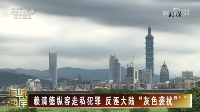 【海峡两岸】赖清德纵容走私犯罪  反诬大陆“灰色袭扰”_fororder_499f96808b6f5cc2abf2b638b94343c7