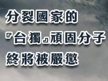 总台海峡时评丨分裂国家的“台独”顽固分子终将被严惩
