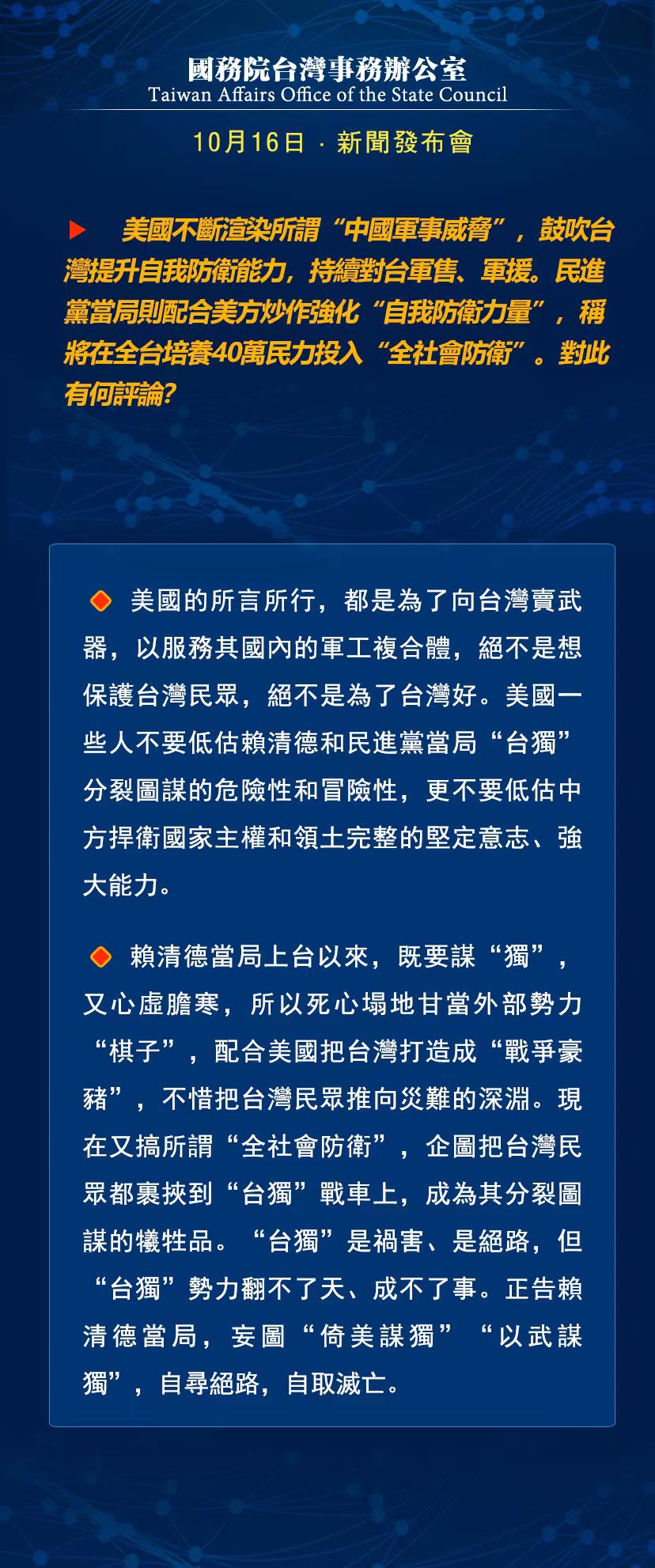 国务院台湾事务办公室10月16日·新闻发布会