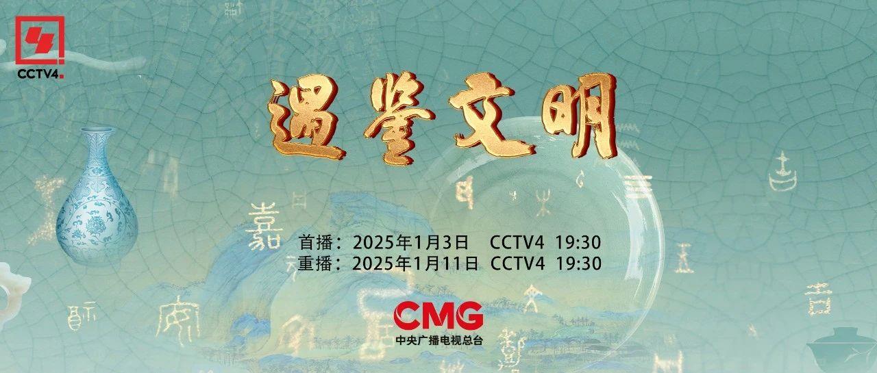 文明互鉴正当时！大型季播文化节目《遇鉴文明》（第二季）今晚开播