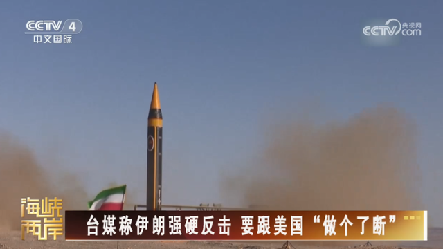 【海峡两岸】台媒称伊朗强硬反击  要跟美国“做个了断”_fororder_f5237c2e5f617cdc1426537ab1d4255b