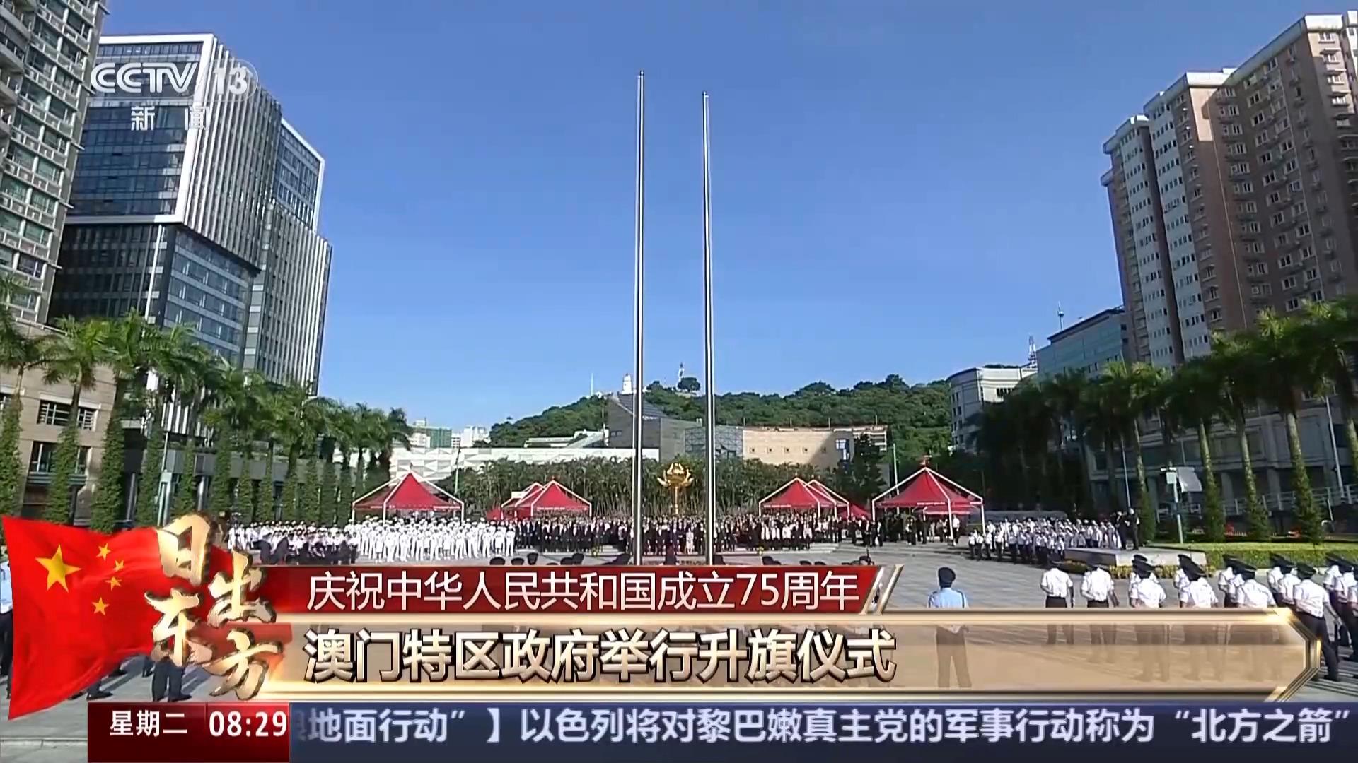 香港、澳门特区政府举行升旗仪式 庆祝中华人民共和国成立75周年