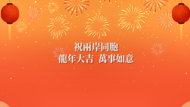 台湾青年话年俗、拜大年_fororder_0b6421da054e45394a756bd1cada1a6