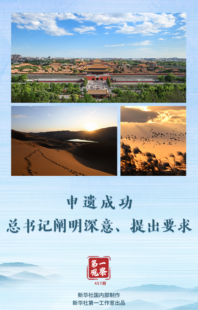 第一觀察丨申遺成功，總書記闡明深意、提出要求