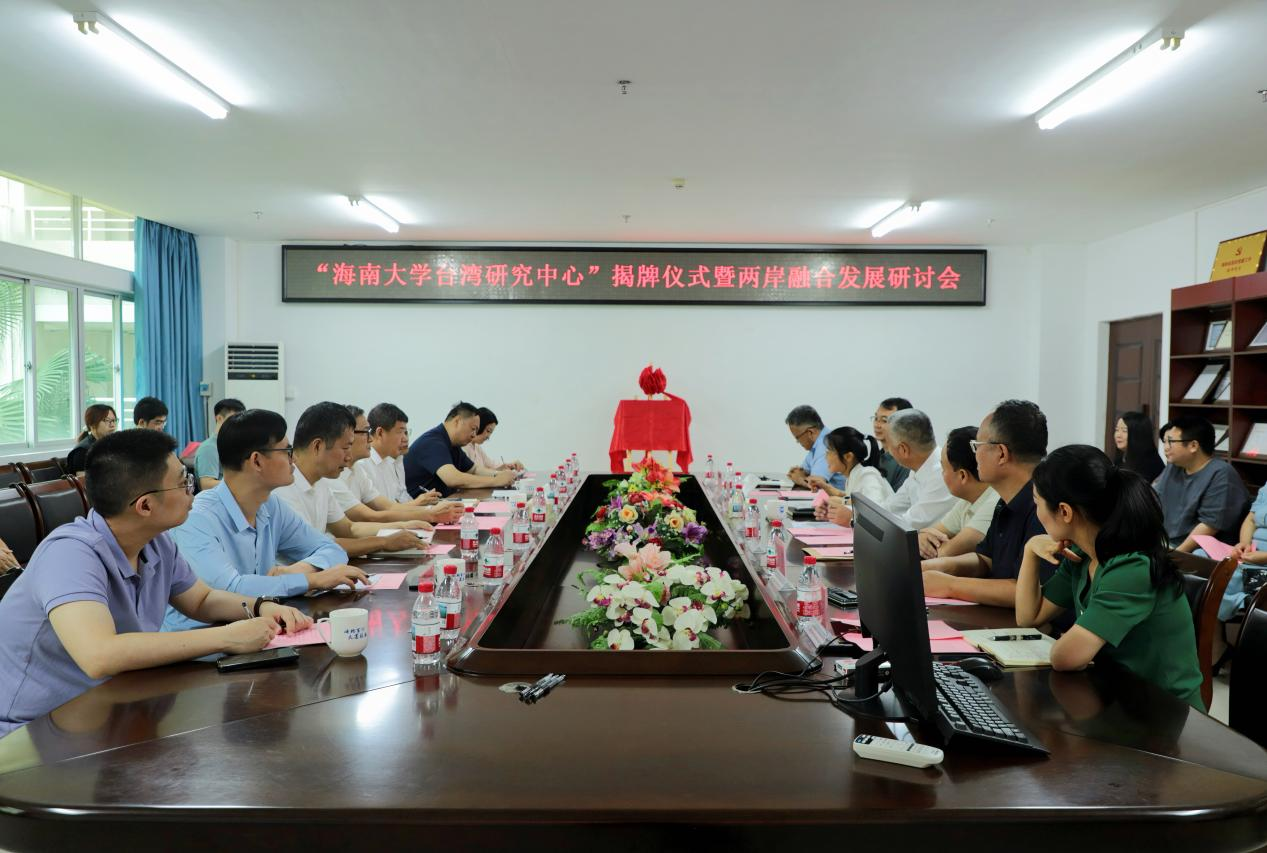 海南大学台湾研究中心揭牌