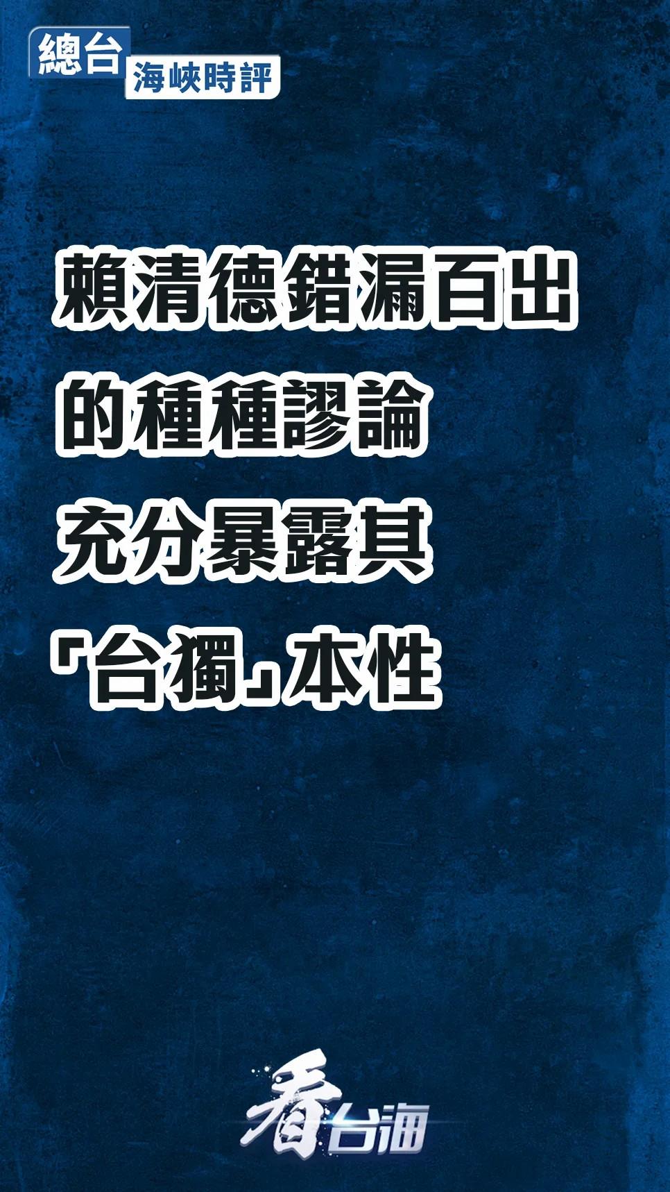 总台海峡时评丨赖清德错漏百出的种种谬论，充分暴露其“台独”本性
