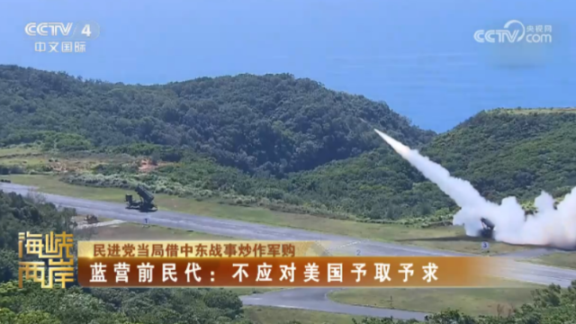 【海峡两岸】民进党当局借中东战事炒作军购  蓝营前民代：不应对美国予取予求_fororder_b6b6a2dbe4fe070df7046d9ce4b99a4e