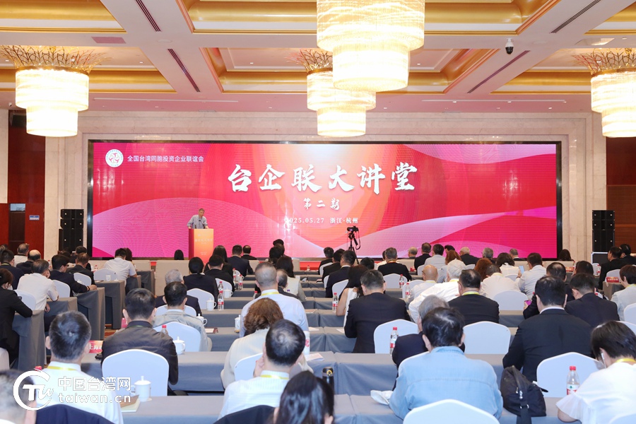 着眼未来，台商台企积极探索AI融合之路——第二期台企联大讲堂侧记