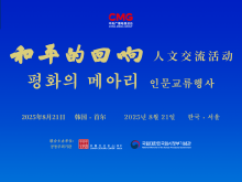 珍爱和平 共筑未来！“和平的回响”人文交流活动韩国专场在首尔举行