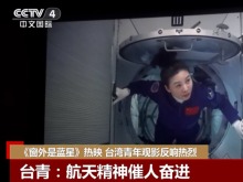 《窗外是蓝星》热映 台湾青年观影反响热烈