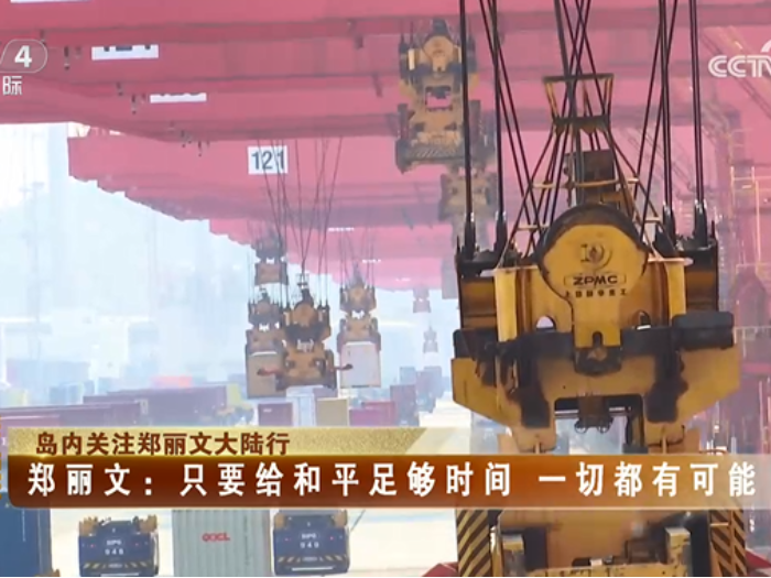 【海峡两岸】岛内关注郑丽文大陆行  郑丽文：只要给和平足够时间，一切都有可能_fororder_3fa51f64818cea375e418f9a27216225