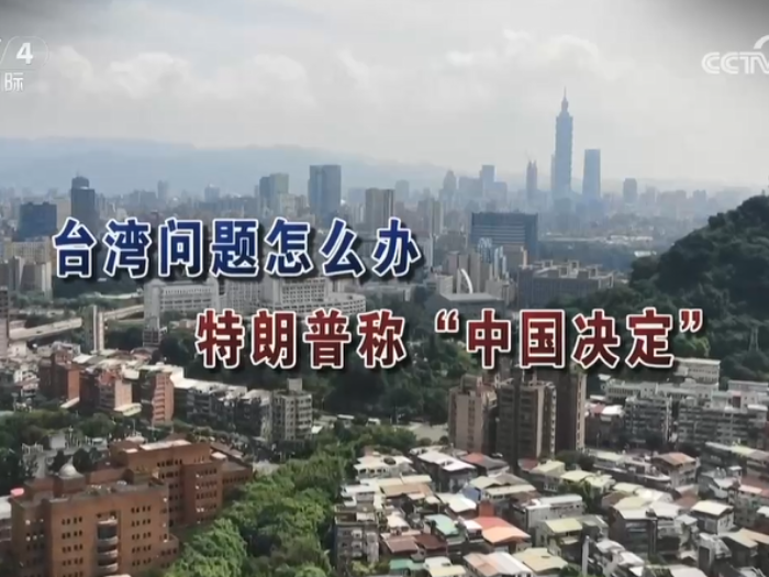【海峡两岸】台湾问题怎么办  特朗普称“中国决定”