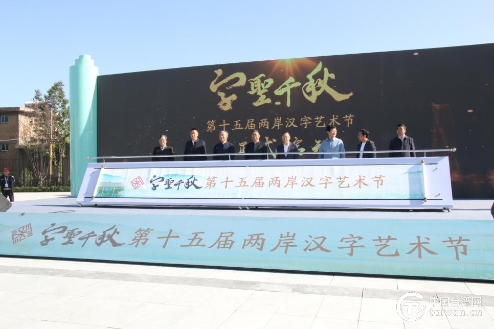 第十五届“两岸汉字艺术节”在陕西省渭南市开幕