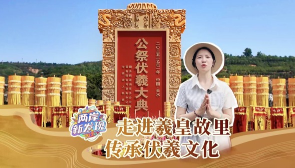【两岸新发现】走进羲皇故里 传承伏羲文化